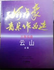 何占豪音乐作品选古筝组曲《云山》古筝与管弦乐总谱+古筝分谱