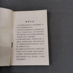 民国中学用纸印刷俱佳彩图动物成套课本 中華民國二十三年 商務印書馆印行 秉志校訂  周建人編著 國民政府教肩部審定 復與初级中學教科書 動物學 上下两册 一套全