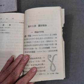 民国中学用纸印刷俱佳彩图动物成套课本 中華民國二十三年 商務印書馆印行 秉志校訂  周建人編著 國民政府教肩部審定 復與初级中學教科書 動物學 上下两册 一套全