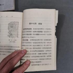 民国中学用纸印刷俱佳彩图动物成套课本 中華民國二十三年 商務印書馆印行 秉志校訂  周建人編著 國民政府教肩部審定 復與初级中學教科書 動物學 上下两册 一套全