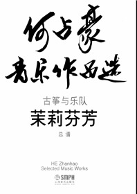 何占豪音乐作品选古筝协奏曲《茉莉芬芳》古筝与管弦乐队总谱+分谱（所有声部）