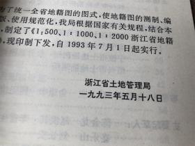 浙江省地籍图图式