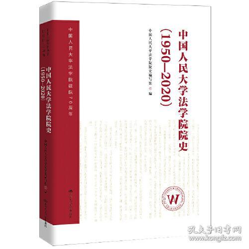 中国人民大学法学院院史（1950-2020）（中国人民大学法学院建院70周年）