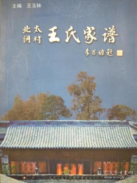 临汾尧都王氏创修《北太涧村王氏家谱》（一册全）
王氏族谱宗谱家乘
始祖王保富。字辈：保元逢文春民。地址：山西省临汾市尧都区吴村镇北太涧村。