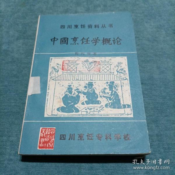 四川烹饪资料丛书 中国烹饪学概论