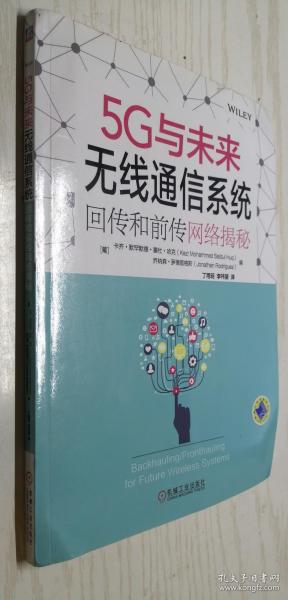 5G与未来无线通信系统：回传和前传网络揭秘