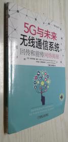 5G与未来无线通信系统：回传和前传网络揭秘（B25）