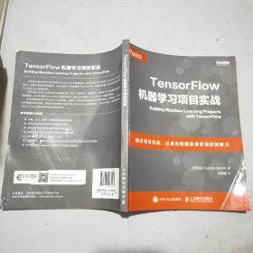 TensorFlow机器学习项目实战(16开)