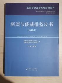 《新疆节能减排蓝皮书（2016）》（2019年7月初版）【本书主编签名赠送本】（大16开平装）九品