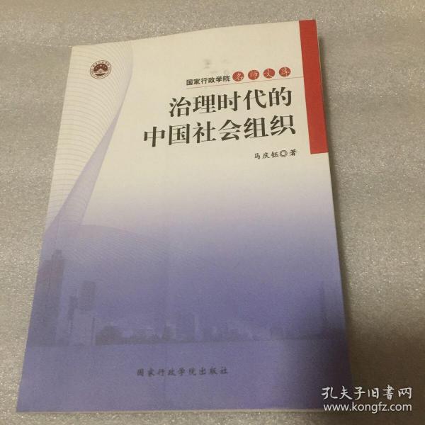 治理时代的中国社会组织