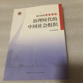 治理时代的中国社会组织