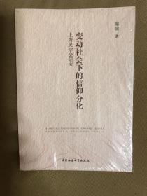 变动社会下的信仰分化-（——上海灵学会研究）