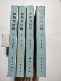 静静的顿河（四册全）