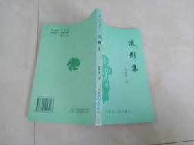淡影集（诗歌集）