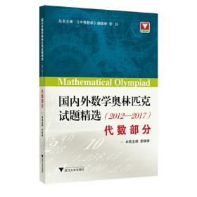 (2012-2017)国内外数学奥林匹克试题精选:代数部分（