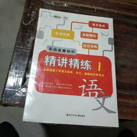 新东方泡泡少儿教育。走向名牌初中。精讲精练。1   语文