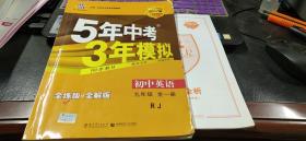 曲一线科学备考　2017版 5年中考3年模拟 初中英语九年级全一册RJ+答案全解全析（含教材习题答案）