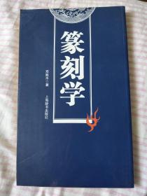 篆刻学