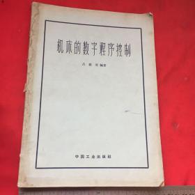 機(jī)床的數(shù)字程序控制