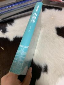 山海经（图绘全像版）