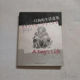 正版 一只狗的生活意见【插图本】一版一印
