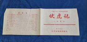 广东省1978年专业文艺会演—伏虎记 八场粤剧 佛山地区开平县粤剧团演出（戏单）