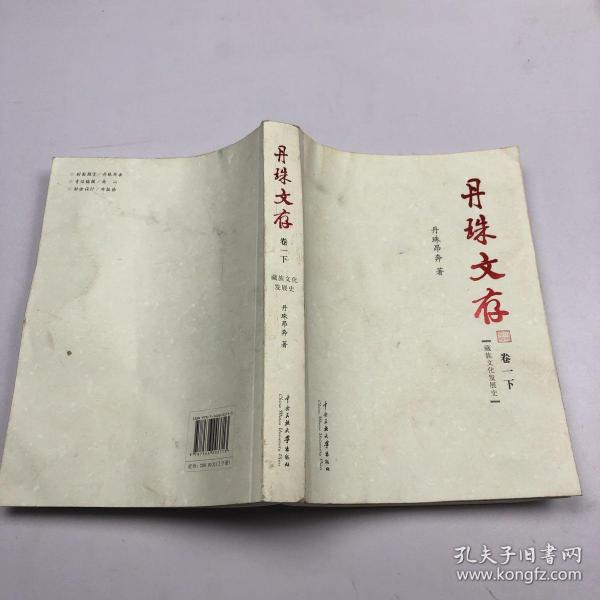 丹珠文存(卷一)(藏族文化发展史)(套装共2册)