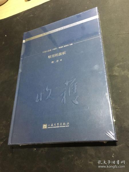 欲望的旗帜/《收获》60周年纪念文存：珍藏版.长篇小说卷.1995