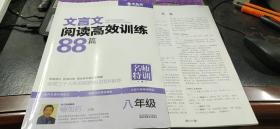 木头马　文言文阅读高效训练88篇　名师特训　八年级+答案