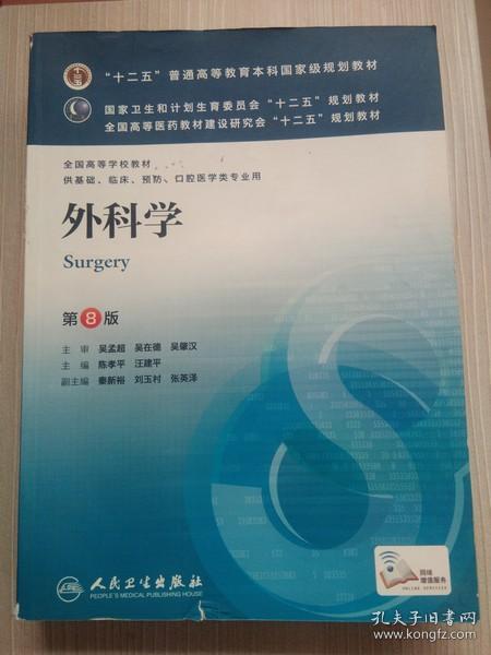 外科学（第8版）：“十二五”普通高等教育本科国家级规划教材·卫生部“十二五”规划教材：外科学（第8版）
