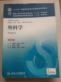 外科学（第8版）：“十二五”普通高等教育本科国家级规划教材·卫生部“十二五”规划教材：外科学（第8版）（书皮书边稍磕碰））