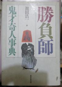 日本围棋 将棋文学书-胜负师-鬼才奇才事典