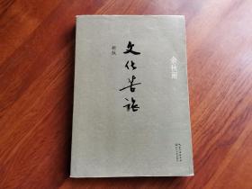 文化苦旅（新版）