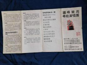 鑪峰乐苑粤桂演唱团 1986年演出节目单