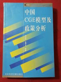 中国CGE模型及政策分析