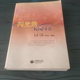 閃光的校園紐帶