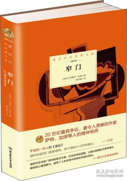 诺贝尔文学奖大系：窄门