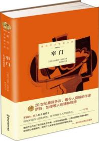 诺贝尔文学奖大系：窄门