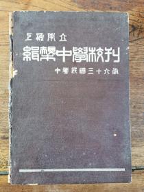 民国三十六年聂云台创办《上海私立缉椝中学校刊》精装一册