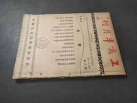 工商半月刊第 六卷 第四号 1934年