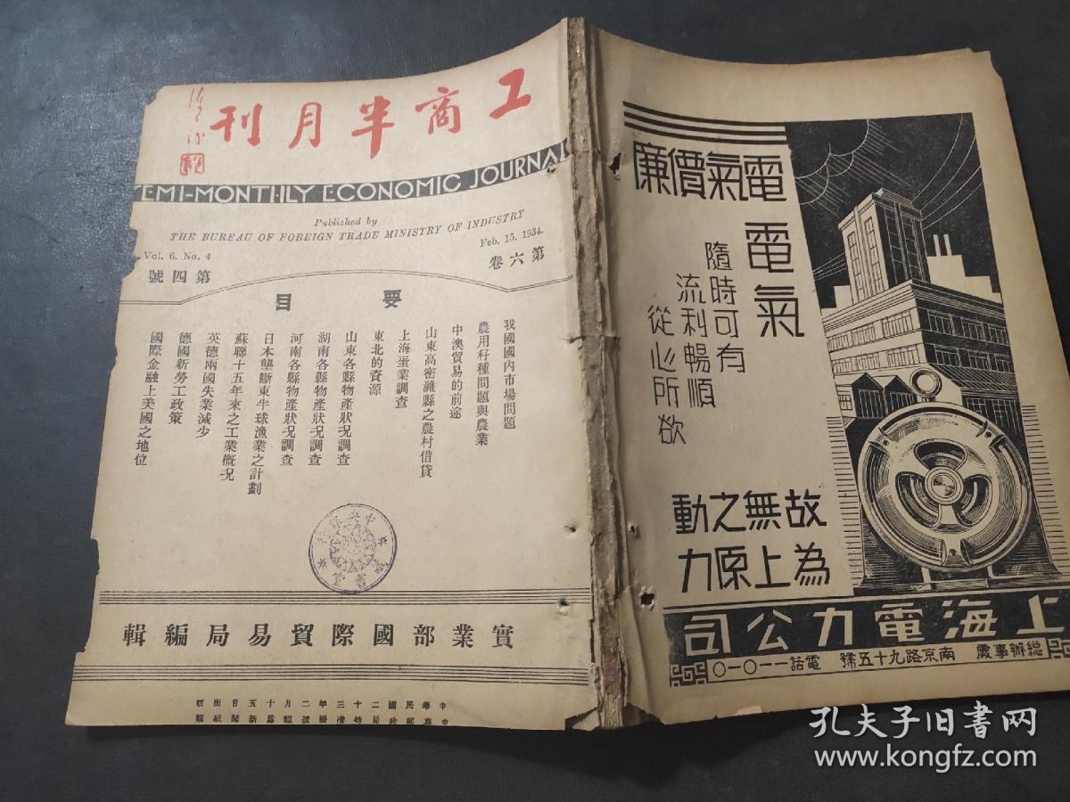 工商半月刊第 六卷 第四号 1934年