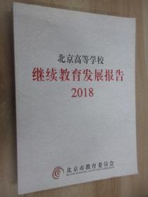 北京高等学校继续教育发展报告 2018