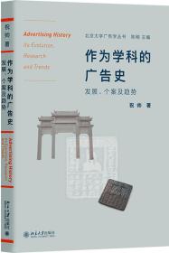 作为学科的广告史：发展、个案及趋势：itsevolution,researchandtrends