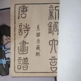 六言唐诗画谱