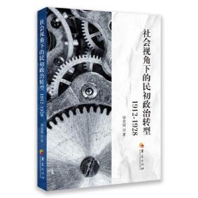 社会视角下的民初政治转型：1912-1928