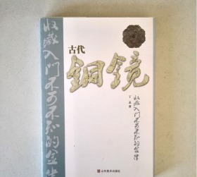 古代铜镜收藏入门不可不知的金律