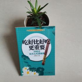 吃好比好吃更重要：洪昭光谈怎么吃最健康