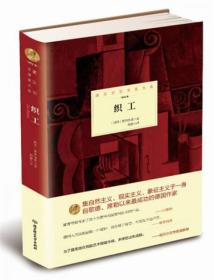 诺贝尔文学奖大系：织工