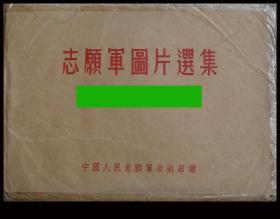 ［DC-01］中国人民志愿军政治部赠《志愿军图片选集》8开册页36张连封套/无出版社及印刷厂家、无具体时间等信息，应为停战后/8开册页36张，单面印。另有封面、封套/首页、次页分别为毛泽东、金日成像/每页四角有针孔，说明曾张贴展示。