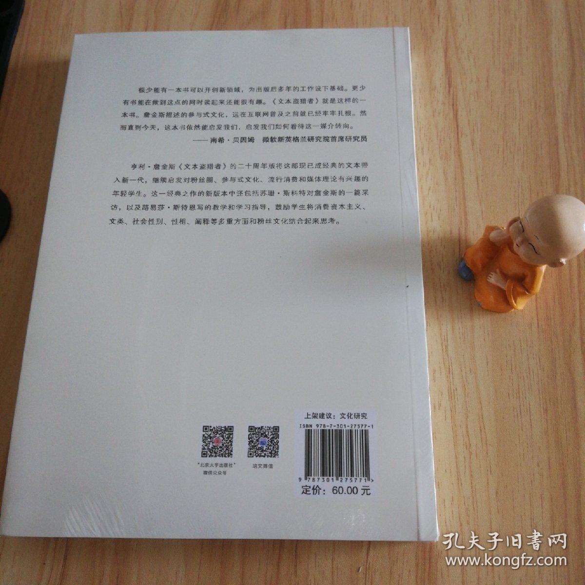 文本盗猎者：电视粉丝与参与式文化